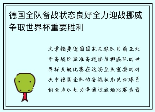 德国全队备战状态良好全力迎战挪威争取世界杯重要胜利