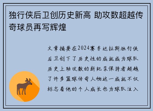 独行侠后卫创历史新高 助攻数超越传奇球员再写辉煌