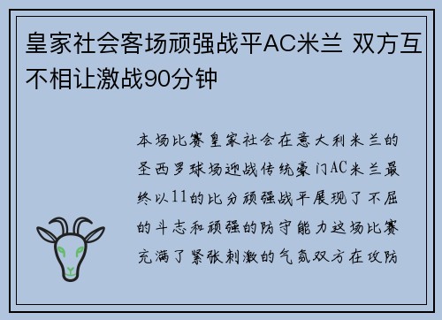 皇家社会客场顽强战平AC米兰 双方互不相让激战90分钟