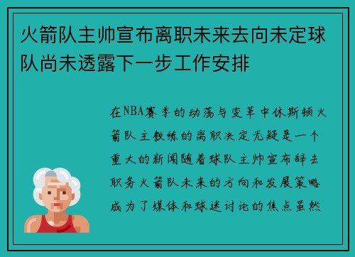 火箭队主帅宣布离职未来去向未定球队尚未透露下一步工作安排