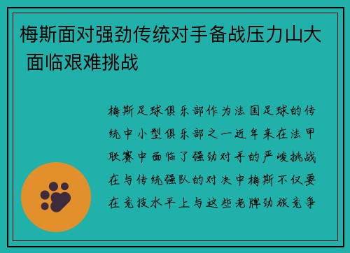 梅斯面对强劲传统对手备战压力山大 面临艰难挑战