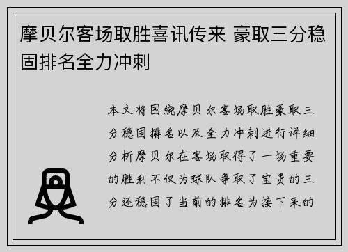 摩贝尔客场取胜喜讯传来 豪取三分稳固排名全力冲刺