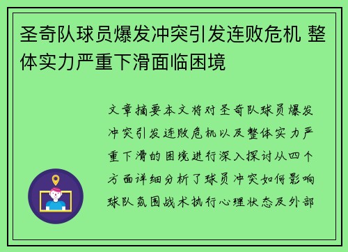 圣奇队球员爆发冲突引发连败危机 整体实力严重下滑面临困境