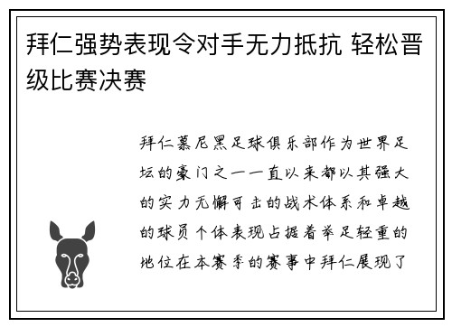 拜仁强势表现令对手无力抵抗 轻松晋级比赛决赛