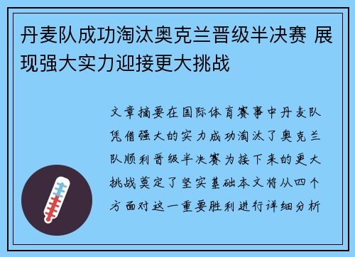 丹麦队成功淘汰奥克兰晋级半决赛 展现强大实力迎接更大挑战