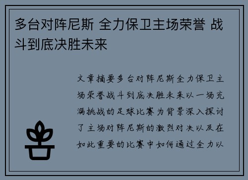 多台对阵尼斯 全力保卫主场荣誉 战斗到底决胜未来