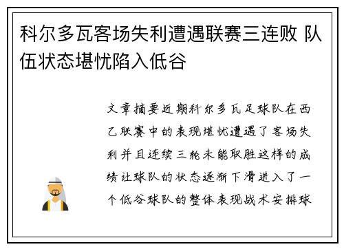 科尔多瓦客场失利遭遇联赛三连败 队伍状态堪忧陷入低谷