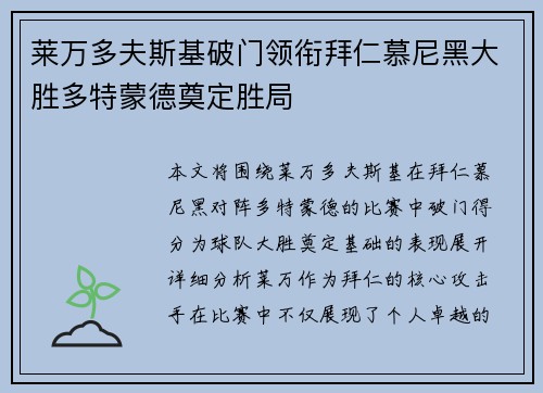 莱万多夫斯基破门领衔拜仁慕尼黑大胜多特蒙德奠定胜局