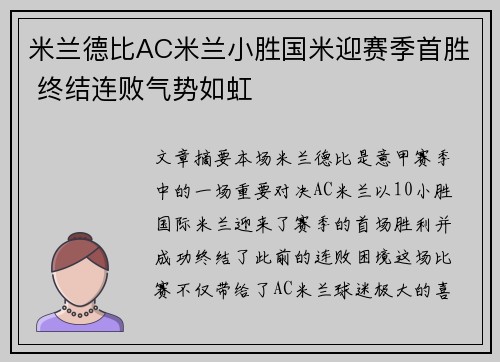 米兰德比AC米兰小胜国米迎赛季首胜 终结连败气势如虹