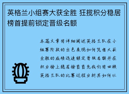 英格兰小组赛大获全胜 狂揽积分稳居榜首提前锁定晋级名额