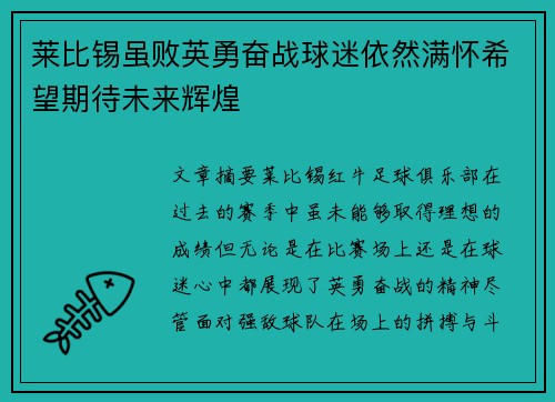 莱比锡虽败英勇奋战球迷依然满怀希望期待未来辉煌