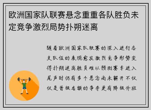 欧洲国家队联赛悬念重重各队胜负未定竞争激烈局势扑朔迷离