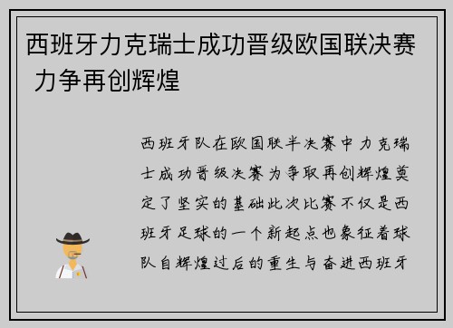 西班牙力克瑞士成功晋级欧国联决赛 力争再创辉煌