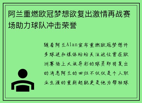 阿兰重燃欧冠梦想欲复出激情再战赛场助力球队冲击荣誉