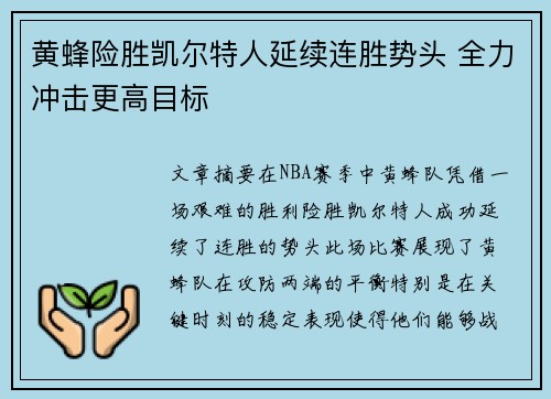 黄蜂险胜凯尔特人延续连胜势头 全力冲击更高目标