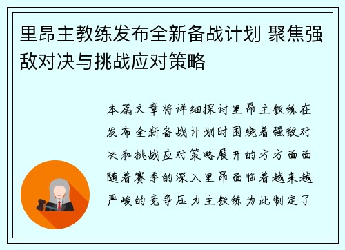 里昂主教练发布全新备战计划 聚焦强敌对决与挑战应对策略