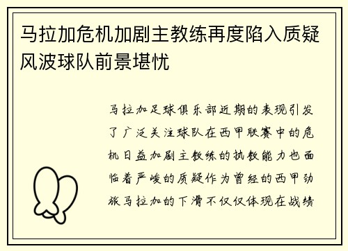 马拉加危机加剧主教练再度陷入质疑风波球队前景堪忧