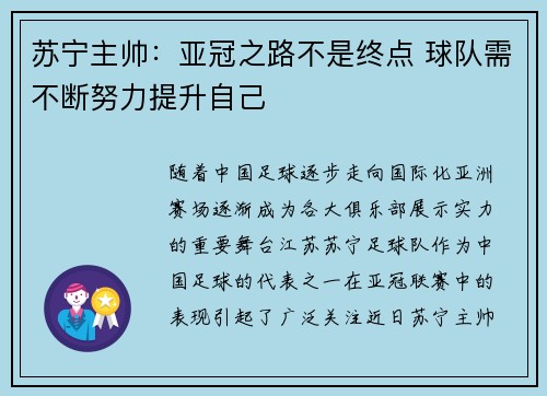 苏宁主帅：亚冠之路不是终点 球队需不断努力提升自己