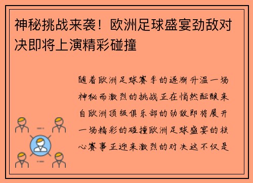 神秘挑战来袭！欧洲足球盛宴劲敌对决即将上演精彩碰撞