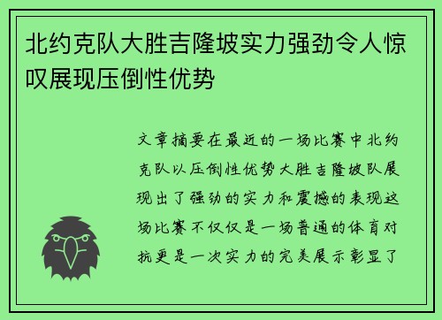 北约克队大胜吉隆坡实力强劲令人惊叹展现压倒性优势