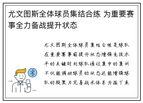 尤文图斯全体球员集结合练 为重要赛事全力备战提升状态