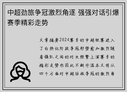 中超劲旅争冠激烈角逐 强强对话引爆赛季精彩走势