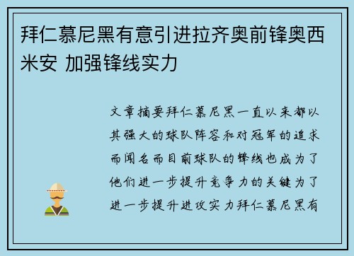 拜仁慕尼黑有意引进拉齐奥前锋奥西米安 加强锋线实力