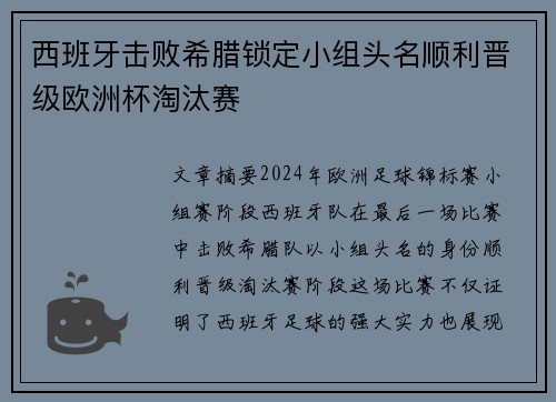 西班牙击败希腊锁定小组头名顺利晋级欧洲杯淘汰赛