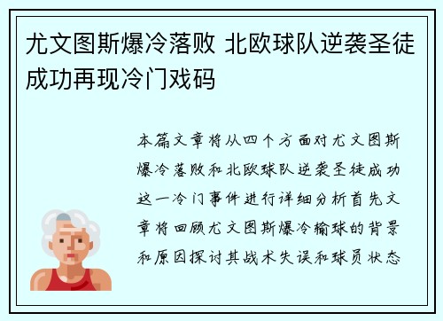 尤文图斯爆冷落败 北欧球队逆袭圣徒成功再现冷门戏码