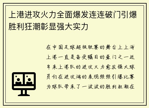 上港进攻火力全面爆发连连破门引爆胜利狂潮彰显强大实力