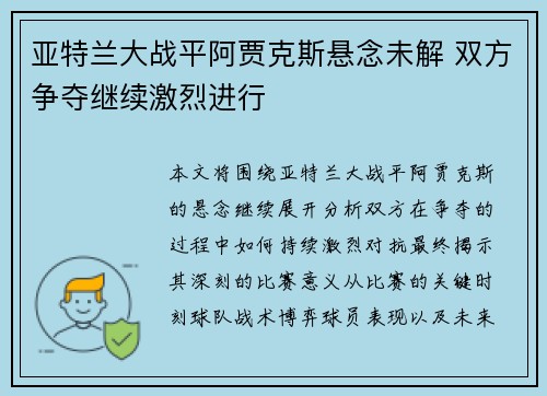 亚特兰大战平阿贾克斯悬念未解 双方争夺继续激烈进行