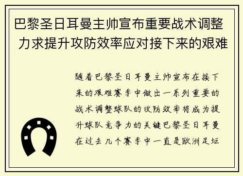 巴黎圣日耳曼主帅宣布重要战术调整 力求提升攻防效率应对接下来的艰难赛季