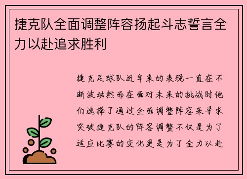 捷克队全面调整阵容扬起斗志誓言全力以赴追求胜利