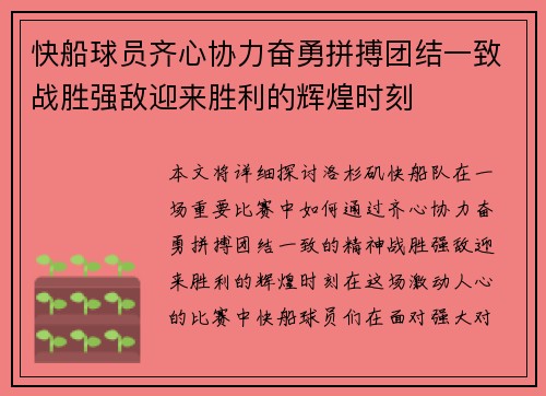 快船球员齐心协力奋勇拼搏团结一致战胜强敌迎来胜利的辉煌时刻