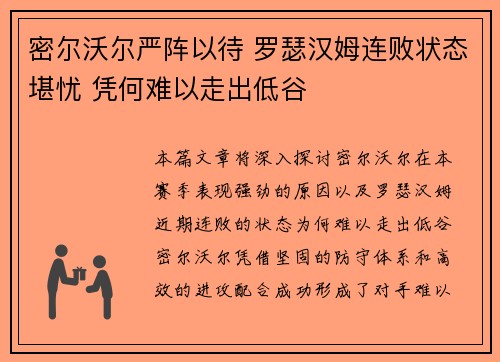 密尔沃尔严阵以待 罗瑟汉姆连败状态堪忧 凭何难以走出低谷