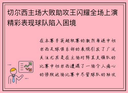 切尔西主场大败助攻王闪耀全场上演精彩表现球队陷入困境