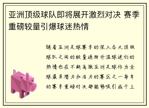 亚洲顶级球队即将展开激烈对决 赛季重磅较量引爆球迷热情