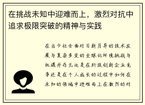 在挑战未知中迎难而上，激烈对抗中追求极限突破的精神与实践