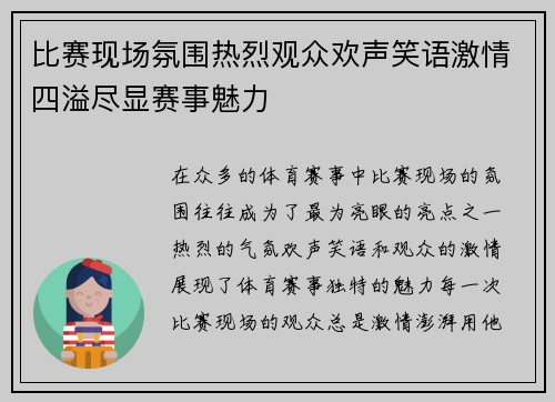 比赛现场氛围热烈观众欢声笑语激情四溢尽显赛事魅力