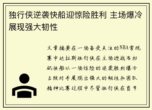 独行侠逆袭快船迎惊险胜利 主场爆冷展现强大韧性