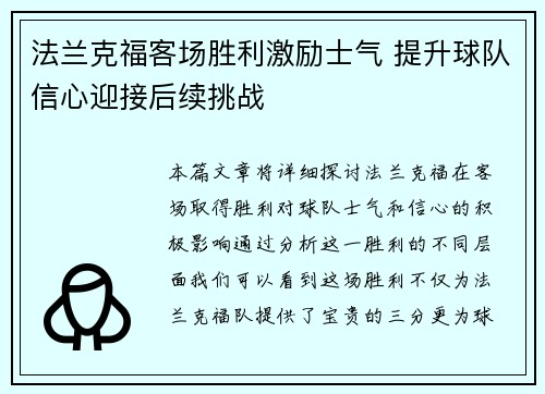 法兰克福客场胜利激励士气 提升球队信心迎接后续挑战