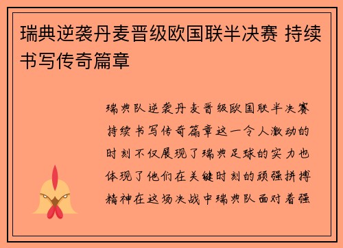 瑞典逆袭丹麦晋级欧国联半决赛 持续书写传奇篇章