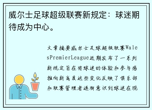 威尔士足球超级联赛新规定：球迷期待成为中心。