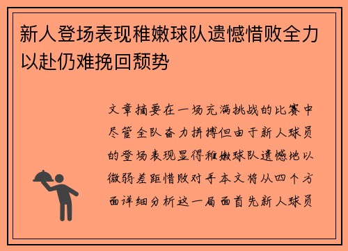 新人登场表现稚嫩球队遗憾惜败全力以赴仍难挽回颓势