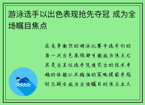 游泳选手以出色表现抢先夺冠 成为全场瞩目焦点