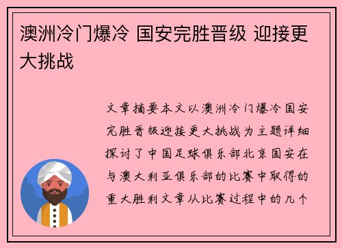 澳洲冷门爆冷 国安完胜晋级 迎接更大挑战