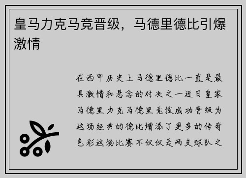 皇马力克马竞晋级，马德里德比引爆激情