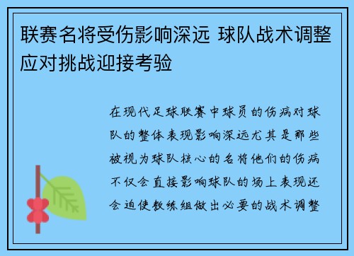 联赛名将受伤影响深远 球队战术调整应对挑战迎接考验