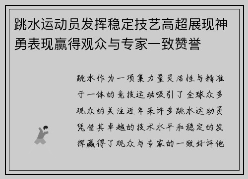 跳水运动员发挥稳定技艺高超展现神勇表现赢得观众与专家一致赞誉