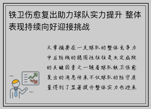 铁卫伤愈复出助力球队实力提升 整体表现持续向好迎接挑战